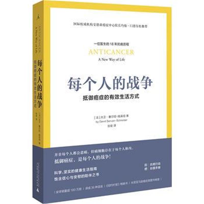 全新正版 每个人的战争:抵御癌症的有效生活方式