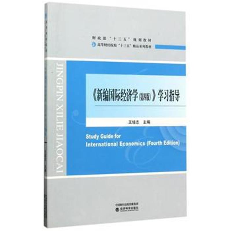 全新正版 《新编经济学(第四版)》学习指导