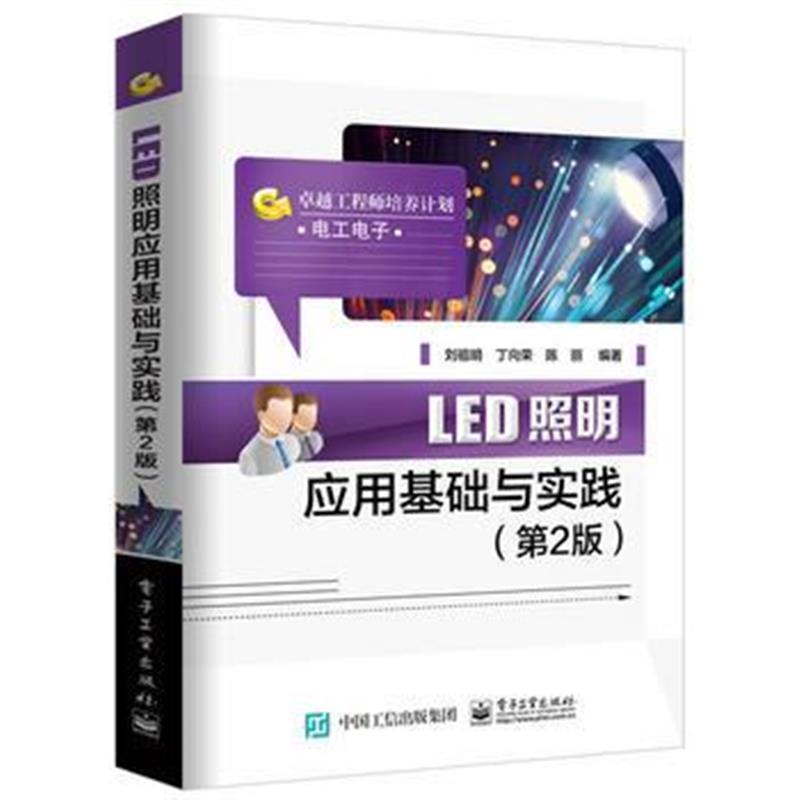 全新正版 LED照明应用基础与实践(第2版)