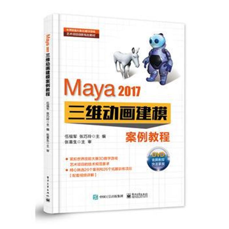 全新正版 Maya 2017三维动画建模案例教程