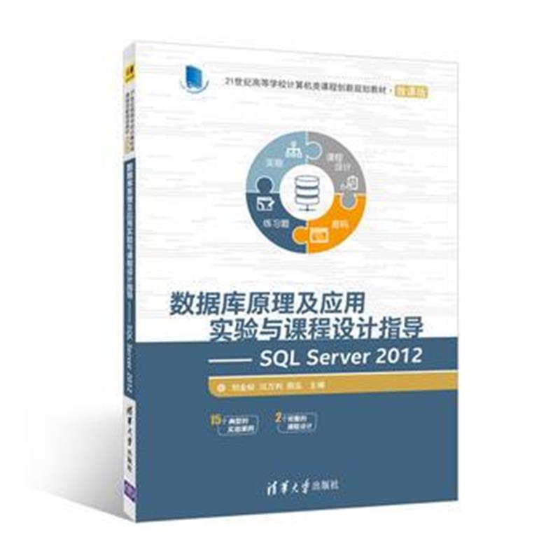 全新正版 数据库原理及应用实验与课程设计指导————SQL Server 2012