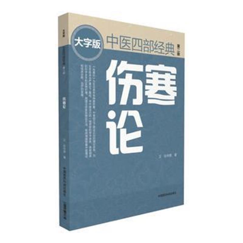 全新正版 伤寒论(第二版) 中医四部经典大字版