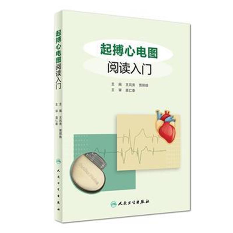 全新正版 起搏心电图阅读入门