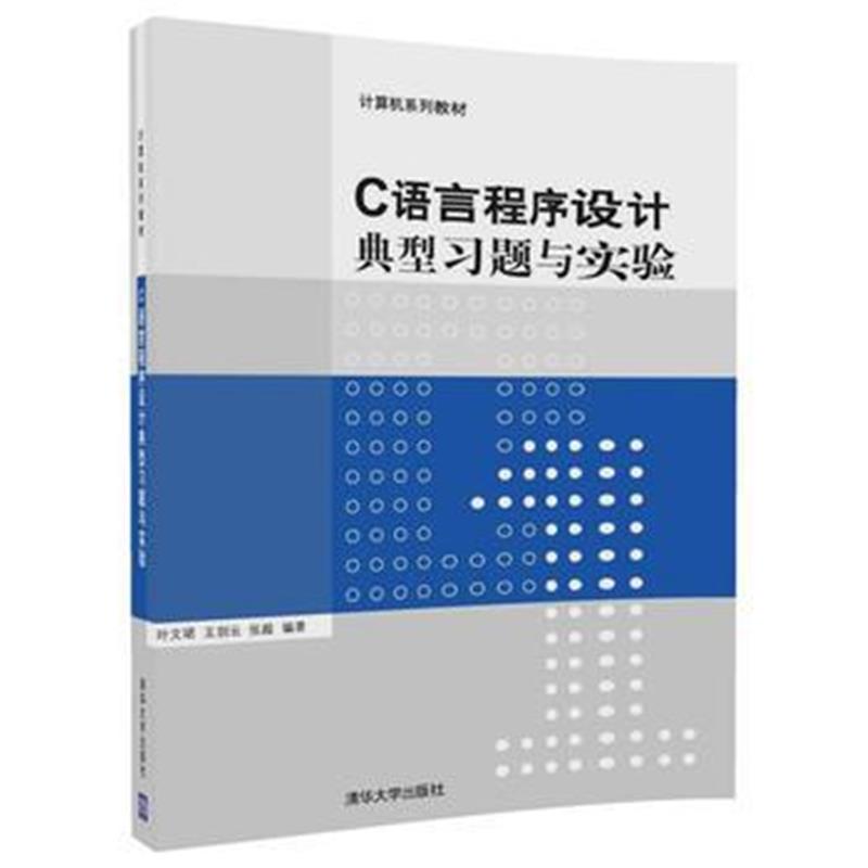 全新正版 C语言程序设计典型习题与实验