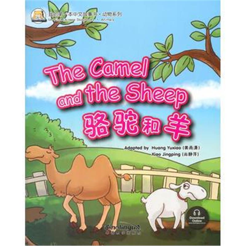 全新正版 我的本中文故事书 动物系列——骆驼和羊