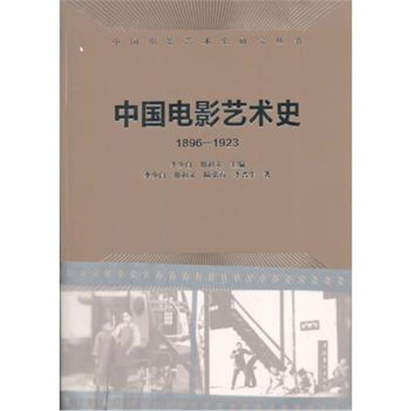 全新正版 中国电影艺术史(1896-1923)(中国电影艺术史研究丛书)