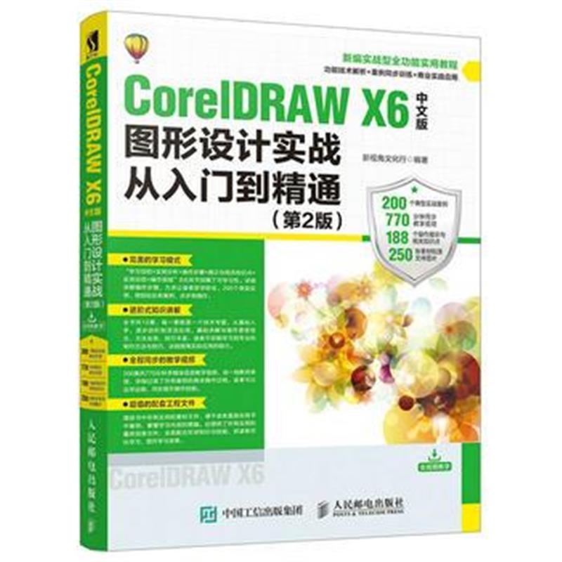 全新正版 CorelDRAW X6中文版图形设计实战从入门到精通 第2版
