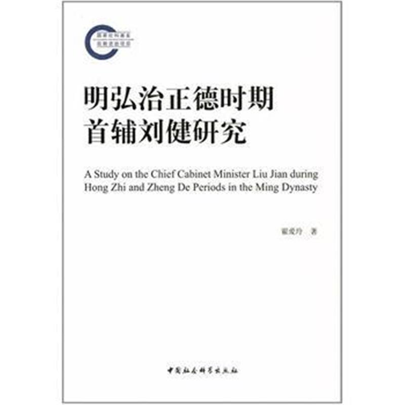 全新正版 明弘治正德时期首辅刘健研究