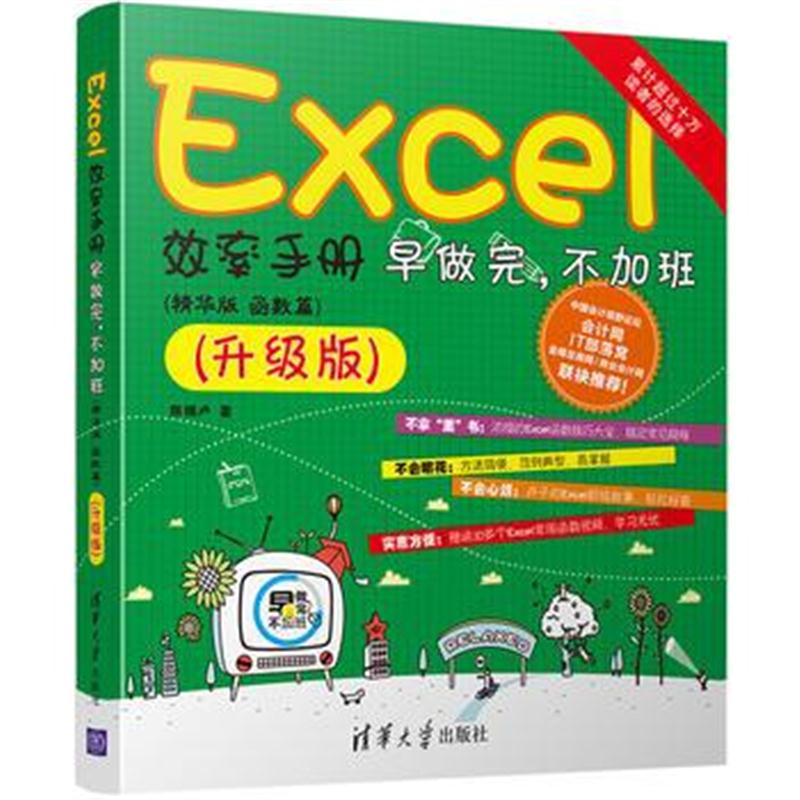 全新正版 Excel效率手册 早做完，不加班 ( 精华版 函数篇)升级版