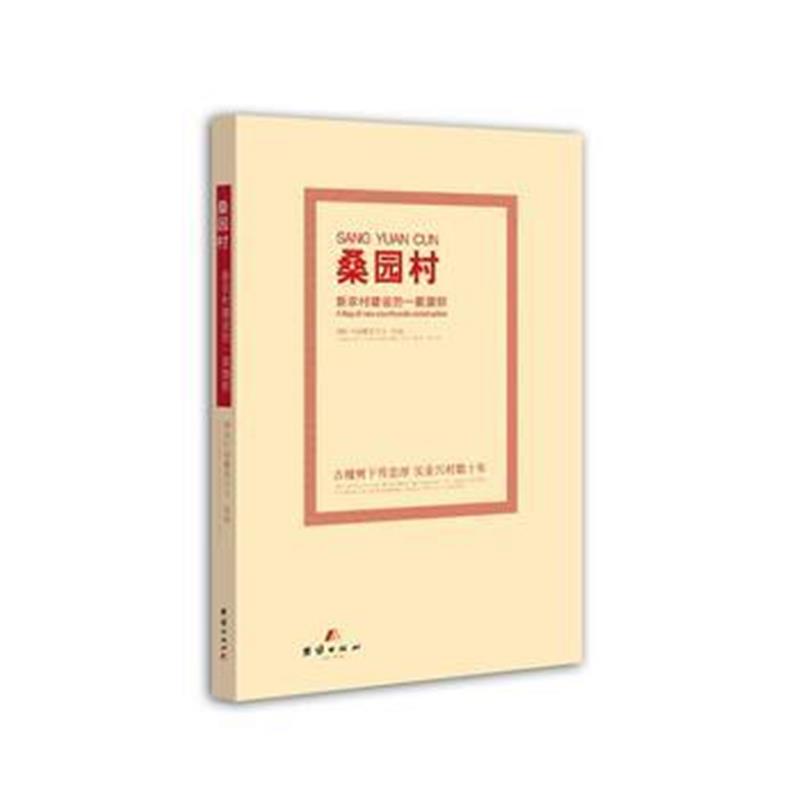 全新正版 桑园村新农村建设的一面旗帜