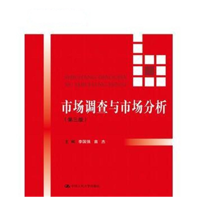 全新正版 市场调查与市场分析(第三版)(21世纪高等继续教育精品教材 经济管