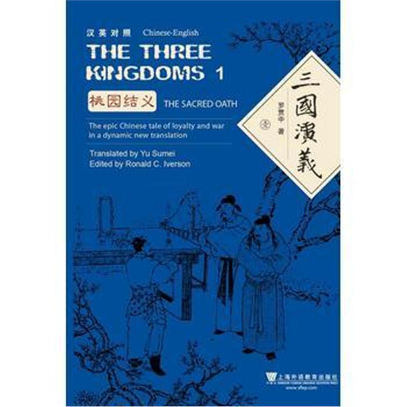 全新正版 外教社中国名著汉外对照文库：三国演义(三卷本)汉英对照