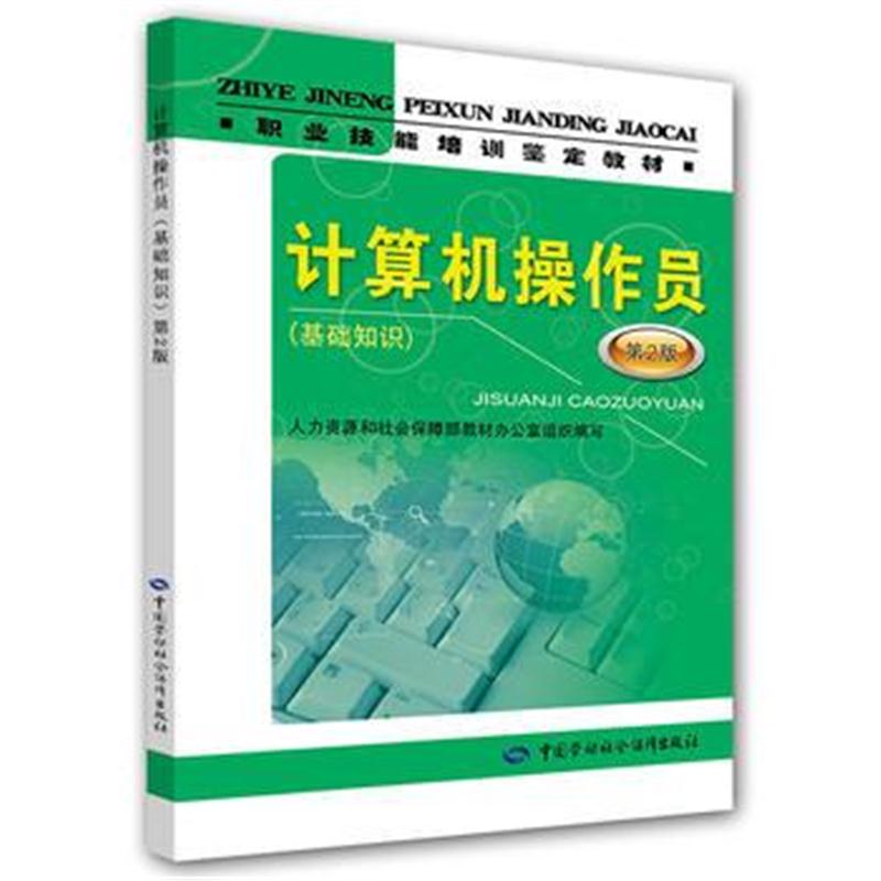 全新正版 计算机操作员(基础知识)(第2版)——职业技能培训鉴定教材