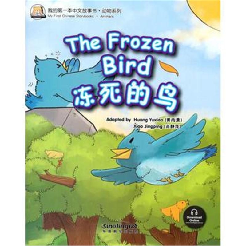 全新正版 我的本中文故事书 动物系列——冻死的鸟
