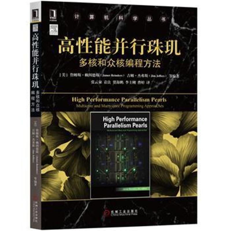 全新正版 高性能并行珠玑：多核和众核编程方法