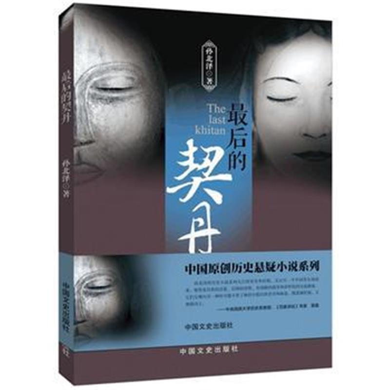 全新正版 后的契丹(中国原创历史悬疑小说系列)