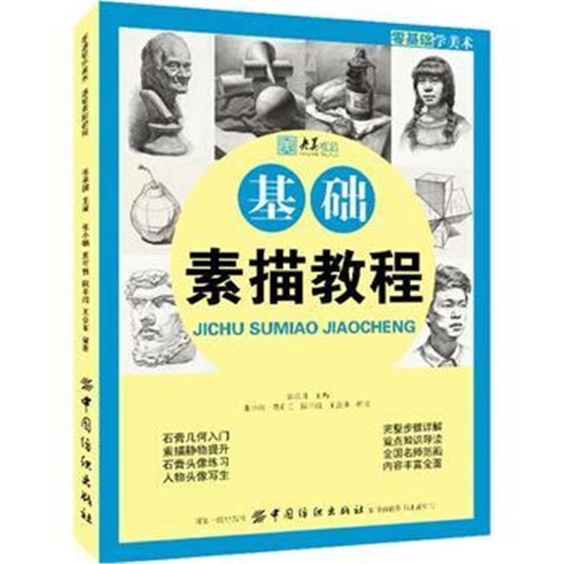 全新正版 零基础学美术：基础素描教程