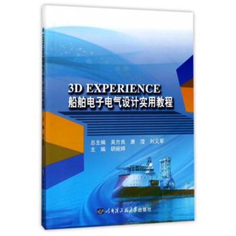 全新正版 3D EXPERIENCE 船舶电子电气设计实用教程