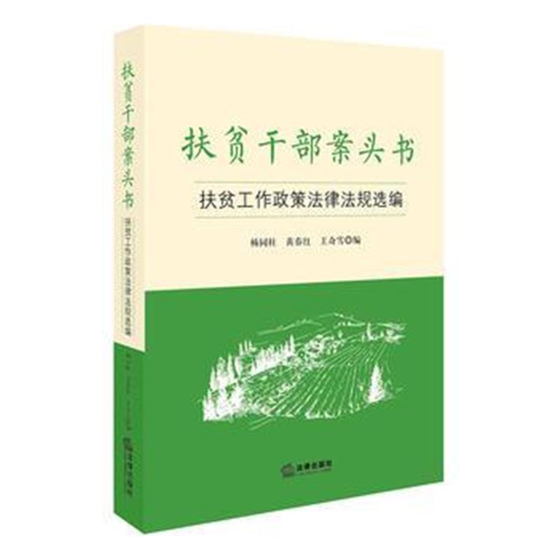 全新正版 扶贫干部案头书：扶贫工作政策法律法规选编