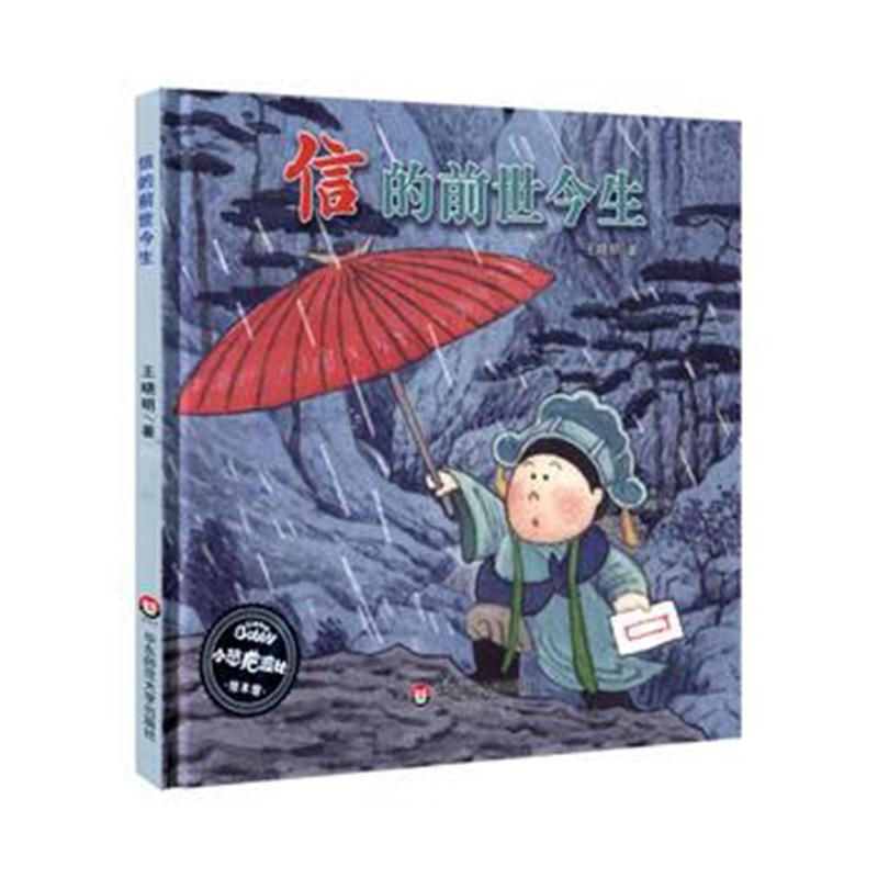 全新正版 信的前世今生