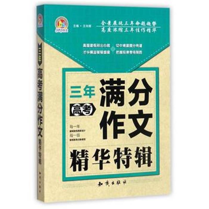 全新正版 三年高考满分作文精华特辑
