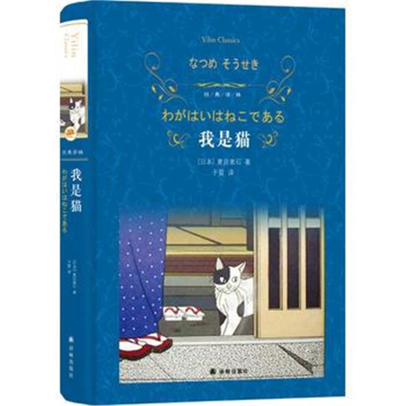 全新正版 经典译林：我是猫(新版)