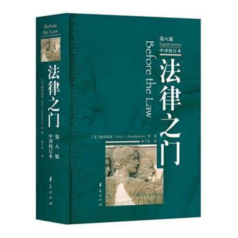 全新正版 法律之门(第八版)(中译校订本)