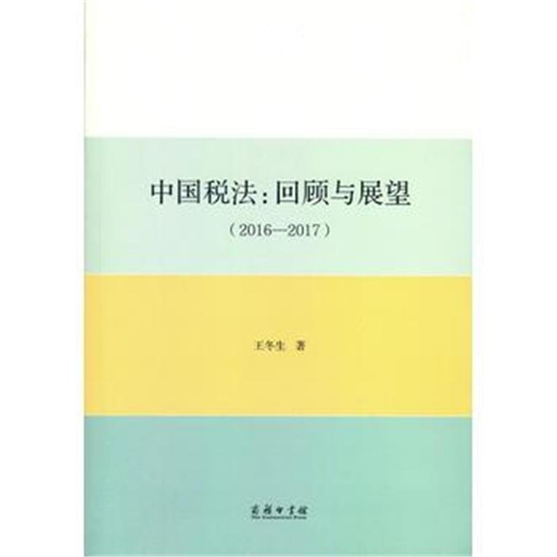 全新正版 中国税法：回顾与展望(2016—2017)