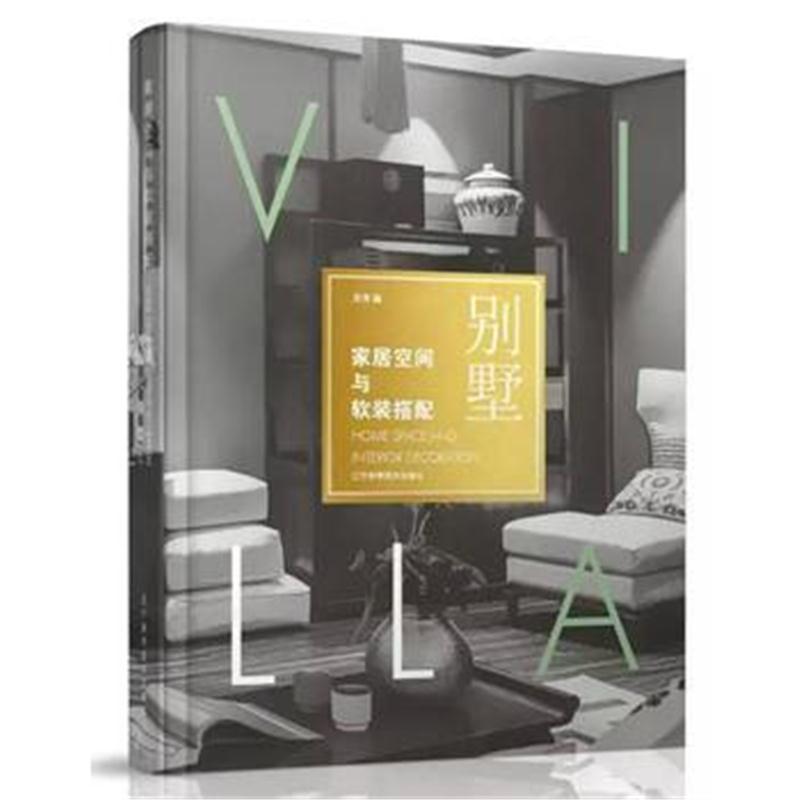 全新正版 家居空间与软装搭配——别墅