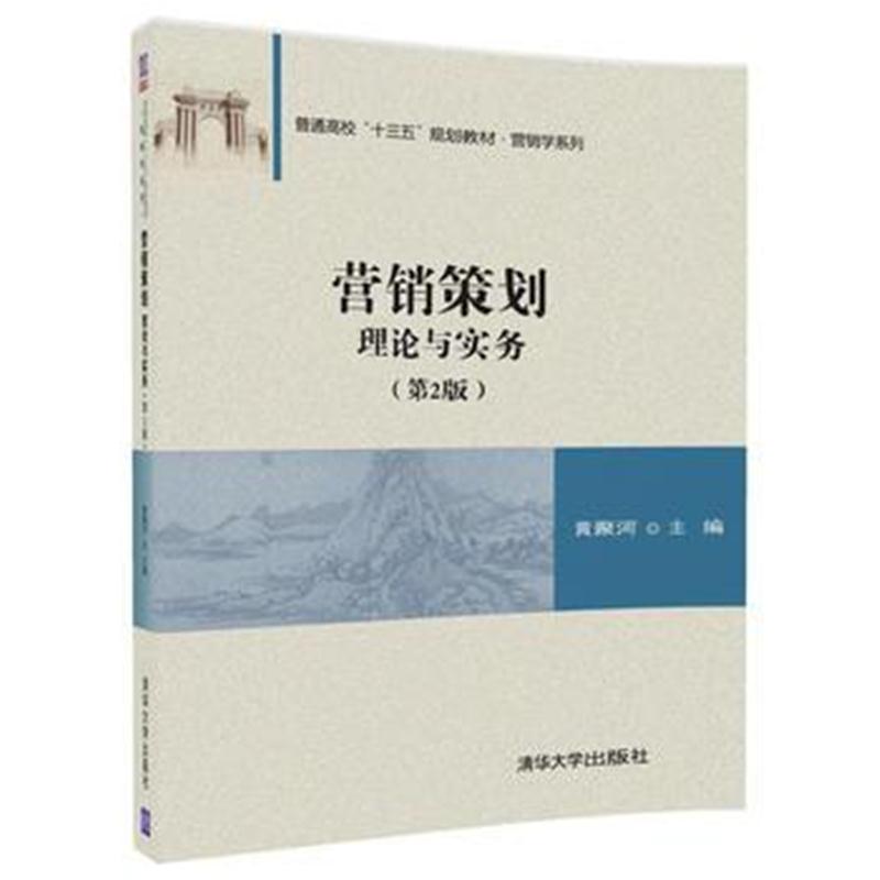 全新正版 营销策划---理论与实务(第2版)