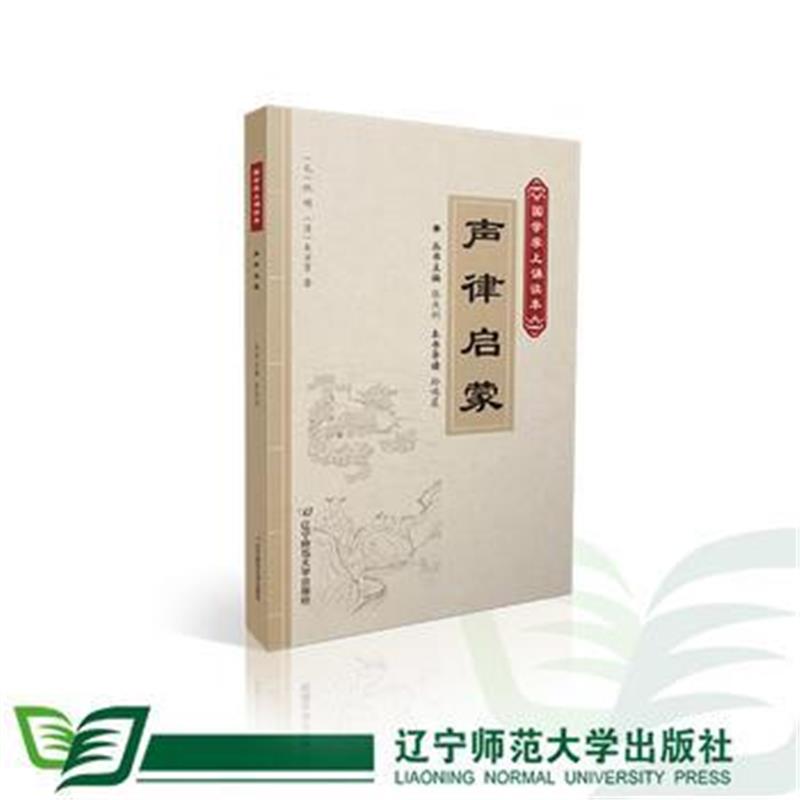 全新正版 声律启蒙(国学掌上诵读本)