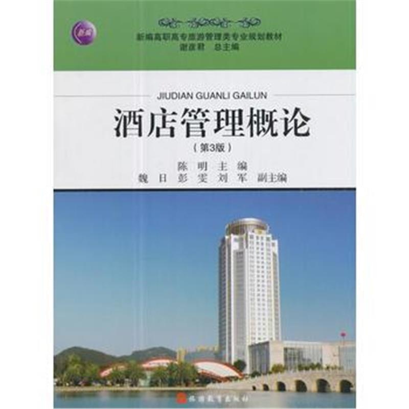 全新正版 酒店管理概论 第3版
