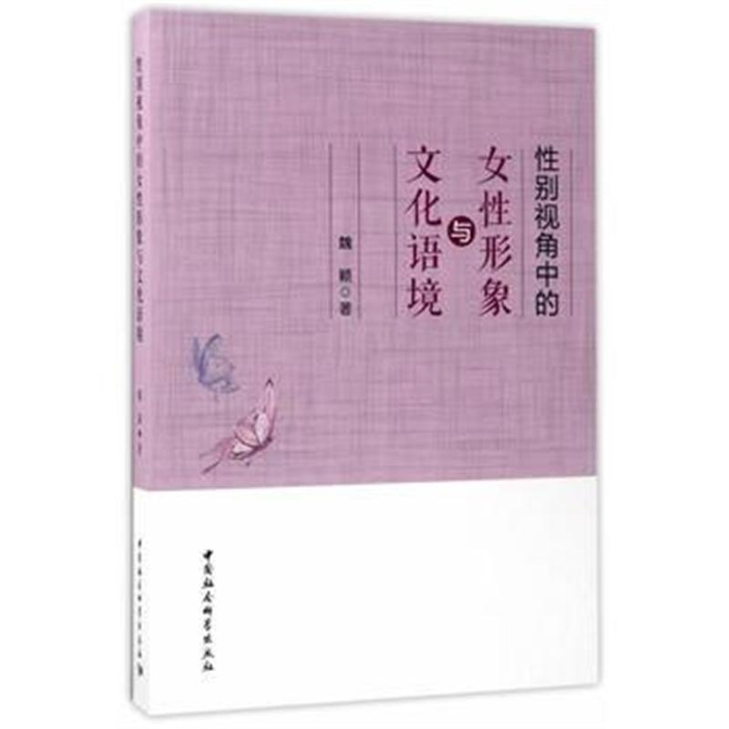 全新正版 性别视角中的女性形象与文化语境