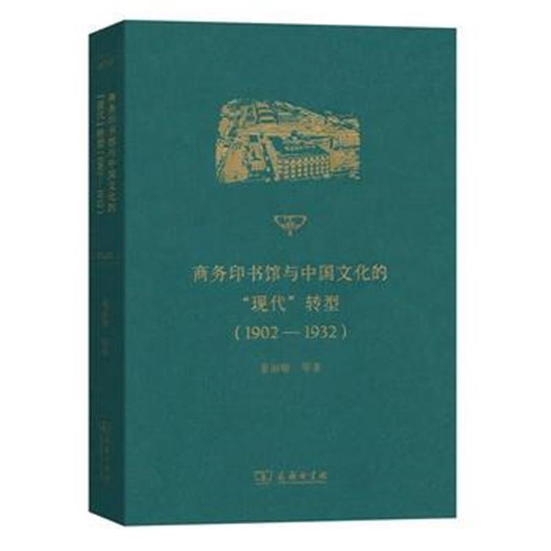 全新正版 商务印书馆与中国文化的“现代”转型(1902-1932)