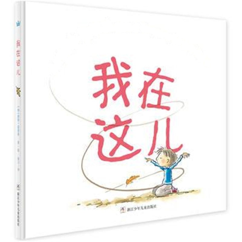 全新正版 奇想国大师名著：我在这儿