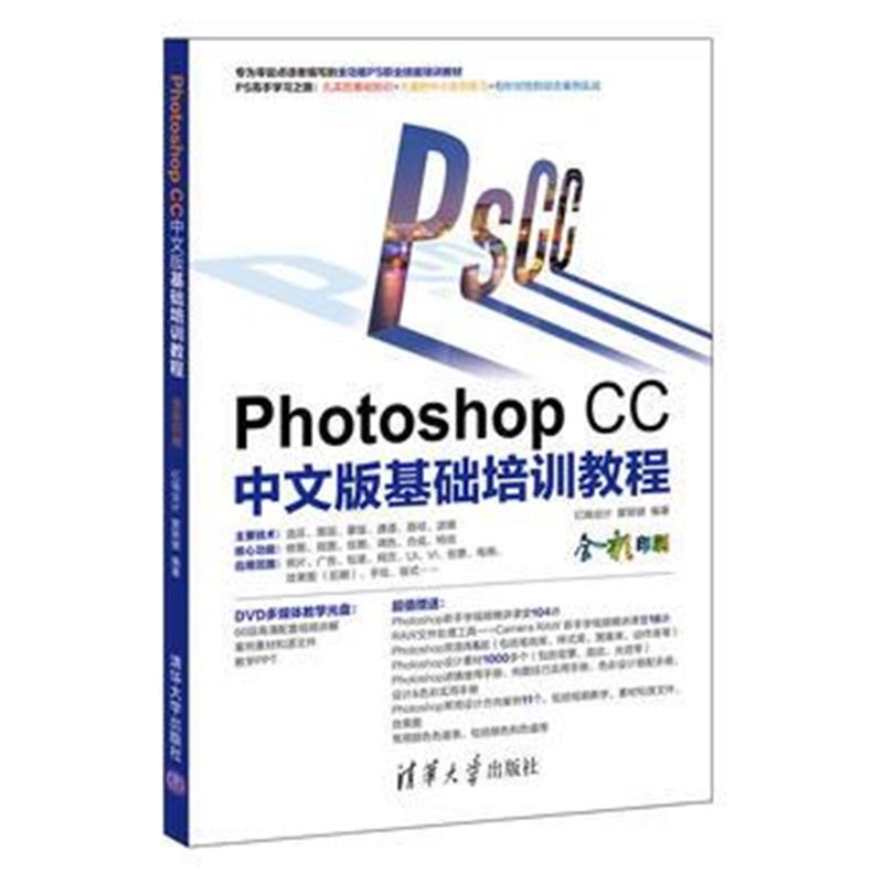 全新正版 Photoshop CC中文版基础培训教程
