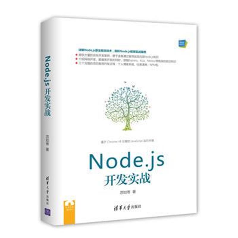 全新正版 Node js开发实战