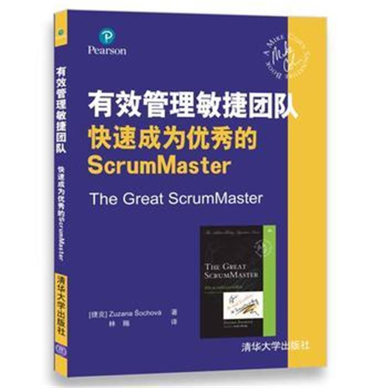 全新正版 有效管理敏捷团队 快速成为的ScrumMaster