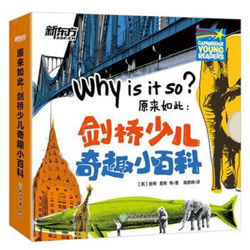 全新正版 原来如此：剑桥少儿奇趣小百科