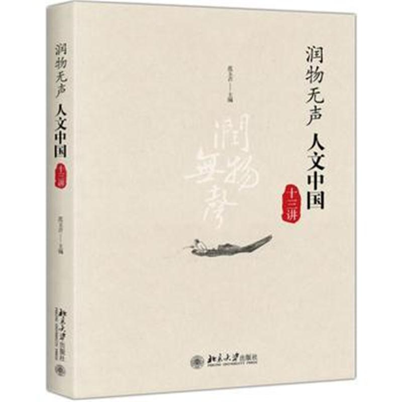 全新正版 润物无声——人文中国十三讲