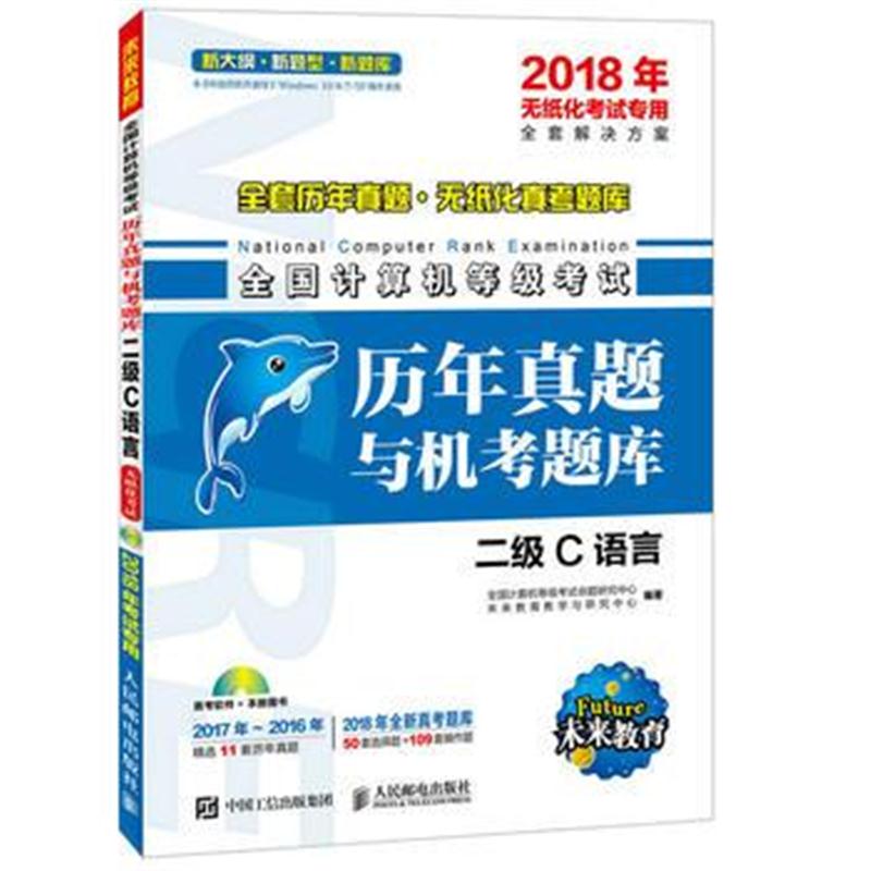 全新正版 全国计算机等级考试历年真题与机考题库 二级C语言(附光盘) 2018年