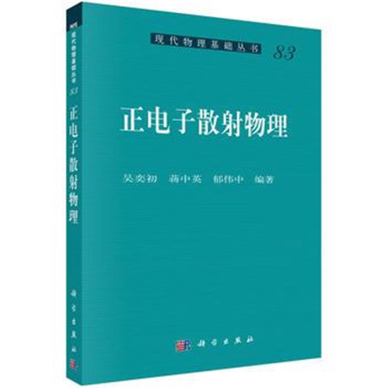 全新正版 正电子散射物理