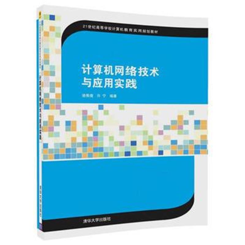 全新正版 计算机网络技术与应用实践