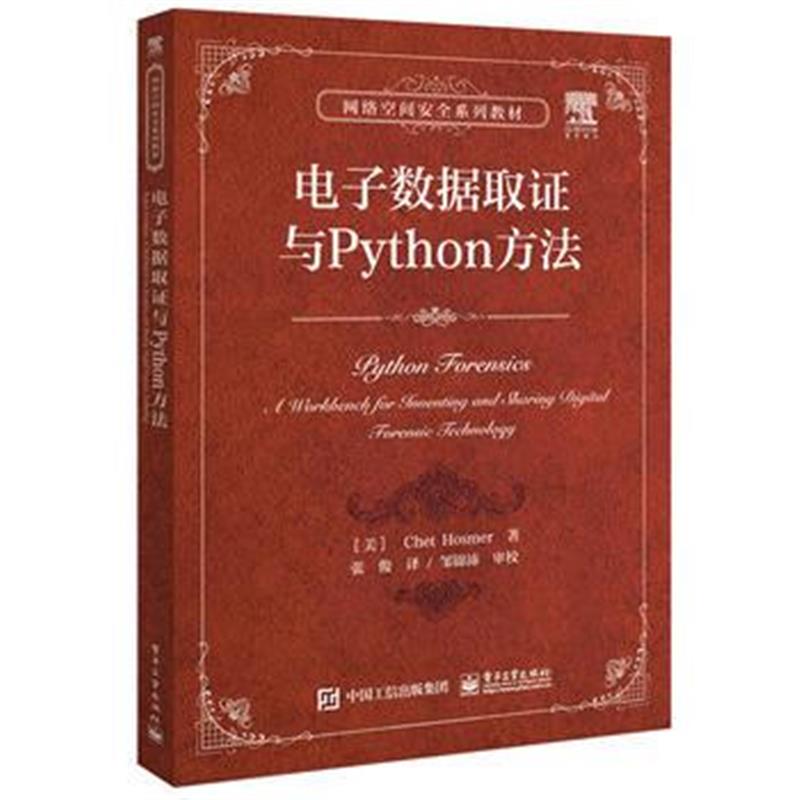 全新正版 电子数据取证与Python方法