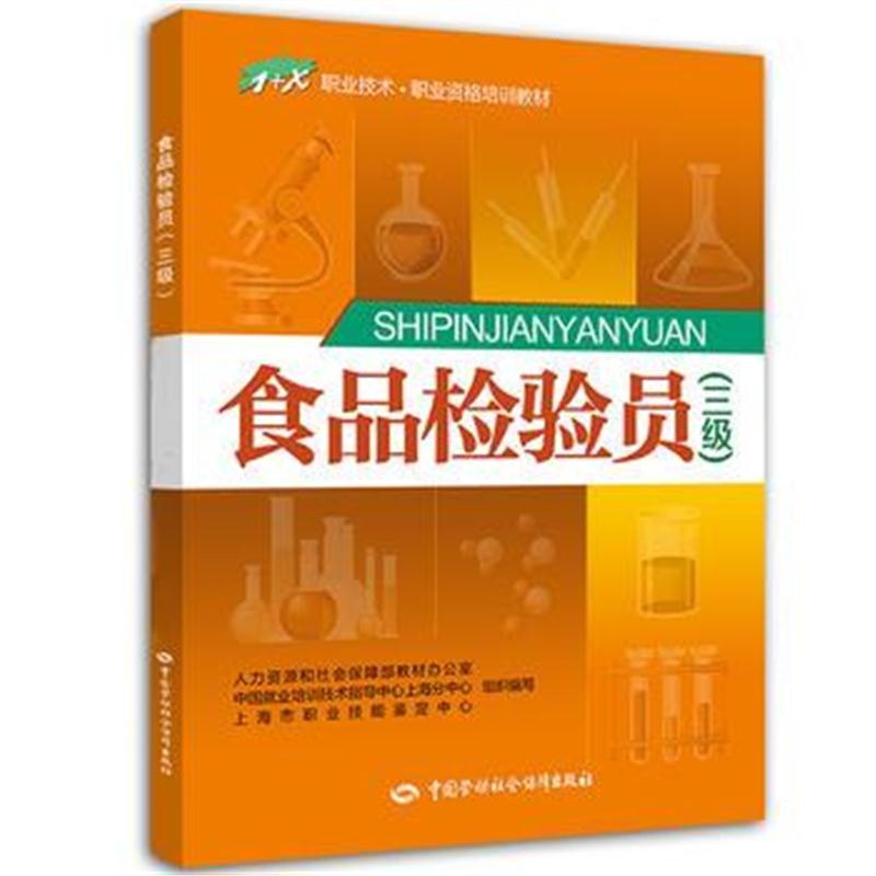全新正版 食品检验员(三级)