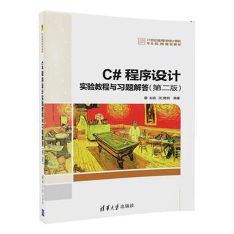 全新正版 C#程序设计实验教程与习题解答(第二版)