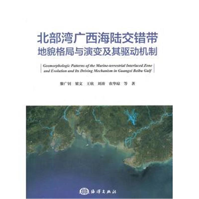 全新正版 北部湾广西海陆交错带地貌格局与演变及其驱动机制