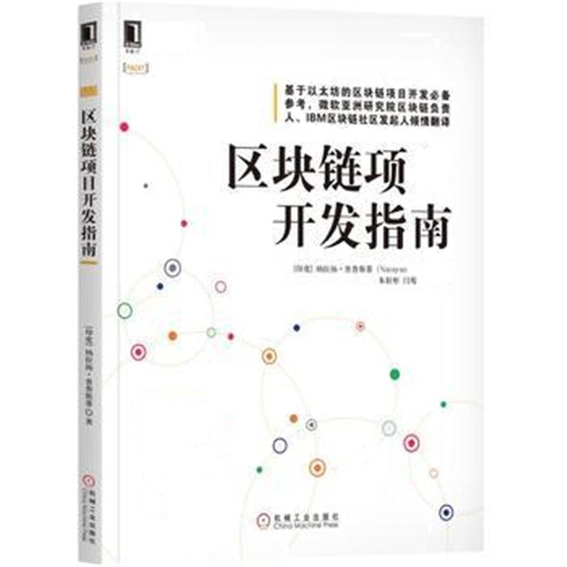 全新正版 区块链项目开发指南