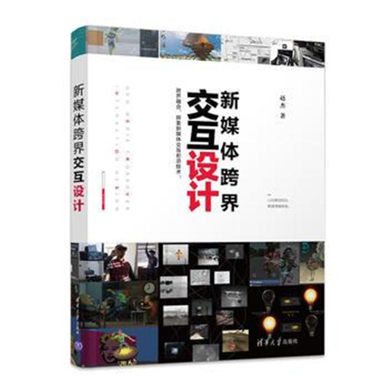 全新正版 新媒体跨界交互设计