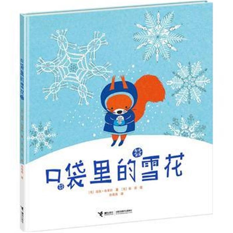 全新正版 口袋里的雪花